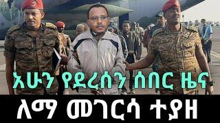 BBC News Amharic Ethiopia | አስደንጋጭ ሰበር መረጃ | Zehabesha | Feta Daily| Abel Birhanu