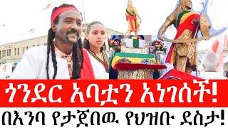 Ethiopia: ልዩ መረጃ - የኢትዮታይምስ ልዩ መረጃ | ጎንደር አባቷን አነገሰች!|በእንባ የታጀበዉ የህዝቡ ደስታ!