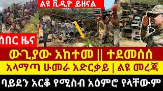 ሰበር የድል ዜና - ታሪክ ራሱን ደገመ እምሽክ ተደረጉ || አላማጣ? ሁመራ? አድርቃይ? | Zehabesha | Abel Birhanu