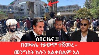 Ethiopia - በመቀሌ ተቃውሞ ተጀመረ - መንግስት ክሱን አልቀበልም አለ