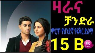 ዛራ እና ቻንድራ ክፍል 15 B||Zara ena Chandra part 15 B|| kana tv||kana drama||zara ena chandera