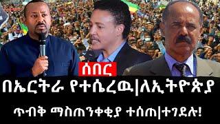 Ethiopia: ሰበር ዜና - የኢትዮታይምስ የዕለቱ ዜና | በኤርትራ የተሴረዉ|ለኢትዮጵያ ጥብቅ ማስጠንቀቂያ ተሰጠ|ተገደሉ!