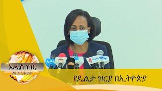 የዴልታ ዝርያ በኢትዮጵያ  ፤ ጷጉሜን 2, 2013/ What's New Sep 7, 2021