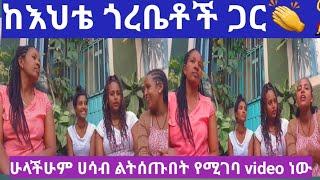 የተረሳ video ከ እህቴ ጎረቤቶች ጋር ቆንጆ ውይይት????