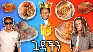 “ሾርባ ነው ወይስ ስጎ?”, "ጓዳችን" S01E01 Ye Buna Chewata Cooking challenge