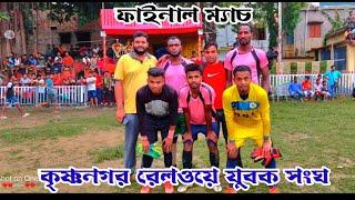 ফাইনাল ম্যাচ ????⚽কৃষ্ণনগর রেলওয়ে যুবক সংঘ