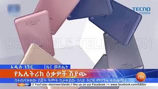 የረቡዕ ጠዋት አጫጭር ዘገባ ፤ ሐምሌ 28, 2013 /What's New Aug 4, 2021