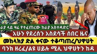 አስደሳች ሰበር ዜና:መከላክያ ድል አደረገ ተቆጣጠረ|ዛሬ ራያ አካባቢ ምን ተፈጠረ? ከራያ አስተዳድር አንደበት/ በርካታ ሚሊሻ ጥለው ወጡ/ህዋሀት ባንክ ዘረፈ