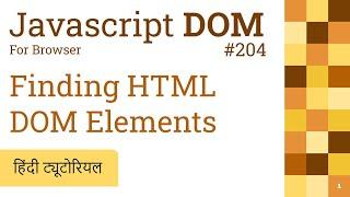 204 Finding HTML DOM Elements getElementById and more | Javascript DOM Hindi Tutorials 2022