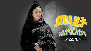 Rahel Getu - ምህረት - Mihret - New Ethiopian Music 2023 - ( Official Music Video )