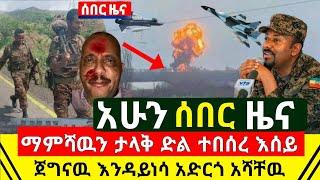 ሰበር - ማምሻዉን ታላቅ ድል ተበሰረ የኢትዮጵያ ጦር አስደሳች የድል ዜና አሰማ | ከባድ ጥቃት ተፈፀመ በከባዱ ተደበደበ ጀቶቹ ትዕዛዝ | Abel Birhanu