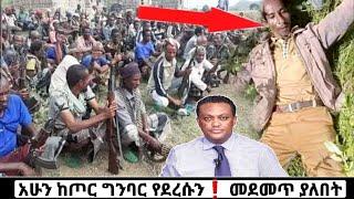 ????አሁን የደረሱን መረጃዎች Ethiopian News| Feta daily New| Dere News| Zehabesha| Abel birhanu| Mereja| Esat