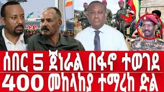 ሰበር ዜና-ፋኖ ባህርዳርን ተቆጣጠረ | ኤርትራ ለፋኖ  ድጋፍ | Mesay Mekonen | Anchor Media | Feta Daily News | Fano | ፋኖ