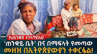 ከጠንቋዩ ተገላግያለሁ!  'ጠንቋይ ቤት' ቡና በማፍላት የጀመረው ጣጣ በኢትዮጵያዊያን ተቀርፏል!  Ethiopia | Eyoha Media | Habesha