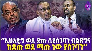 ‘’ኢህአዴግ ወደ ድጡ ሲያስገባን ብልጽግና ከድጡ ወደ ማጡ ነው ያስገባን’’ | Dereje Zeweyne | TPLF | Melse Zenawi