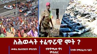 Ethiopia - ለሕወሓት ተፈጥሯዊ ሞት [Esat Woketawi] Nov 09 2022