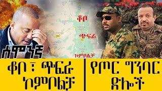 የጦር ግንባር ድሎች  - ኮምቦልቻ  ጭፍራ  ቆቦ… - Nov 27 , 2021 - ዓባይ ሚዲያ ዜና | Ethiopia News