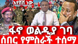 ሰበር ዜና | አስደሳች መረጃ | ድል አበሰረ | ፋኖ ድል | Ethiopian News November 11 2023 | Feta daliy | Ethio 360 | ፋኖ