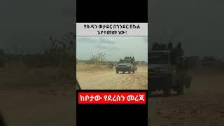 ሰበር ቪድዮ|የሱዳን ወታደሮች ወደ ጎንደር እየተመሙ ነው ቪድዮ|Ethiopia|