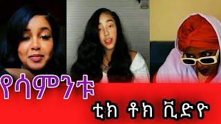 ????አዝናኝ Tik Tok ቪዲዮዎች/ የሳምንቱ አስቂኝ ቀልዶች  (Tik Tok Habesha Funny Vine Video compilation #tiktok