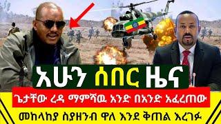 Ethiopia: ሰበር መረጃ - ጌታቸዉ ረዳ ማምሽውዉን አንድ በአንድ አፈረጠው አሁን | መከላከያ ሳይጠበቅ ስያዘንብ ዋለ እንደ ቅጠል | Abel Birhanu