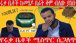 ????የሩቃ ቤቶች ሚስጥር ሲጋለጥ????‍♀️ወደ ህክምና ከመሄዶ በፊት ቆም ብለው ያስቡ||ለጤናዎ መፍትሔ|Ethiopian health protection stand