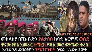 Ethiopia: የጃል መሮ ፍፃሜው | መከላከያ በሽኔ ከባድ እርምጃ ፈፀመ | ዋናው አመራር ተማረከ | Ethio Media | Ethiopian News