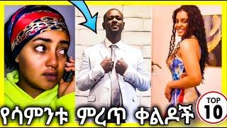 ????Tik tok Ethiopian funny video/Habesha tiktok video/babi# short