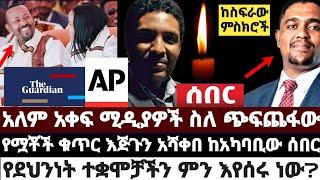 አለም አቀፍ ሚዲያዎች ስለ ጭፍጨ'ፋው|የሟቾ'ች ቁጥር እጅጉን አሻቀበ ከአካባቢው ሰበር|የደህንነት ተቋሞቻችን ምን እየሰሩ ነው? June 20 2022