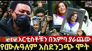 የአርቲስት ሙሉአለም ታደሰ ህልፈት ልባችንን ሰብሮታል! ሰለሞን ቦጋለ በእምባ ታፍኖ ንግግር አደረገ sew le sew | yegir esat | Ethiopian36