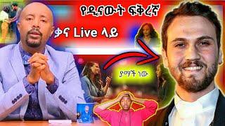 ቃና Live ላይ ዳናውት ሳታስበው ስለ ፍቅረኛዋ ተናገረች እና በጣም አስገራም ምስጥር Seifu on EBS