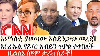 Ethiopia: ሰበር ዜና -አምነስቲ ያወጣው አስደንጋጭ መረጃ!| እስራኤል የዶ/ር አብይን ጥያቄ ተቀበለች| ቢልለኔ ስዩም ታሪክ ሰራች!|ኢትዮታይምስ