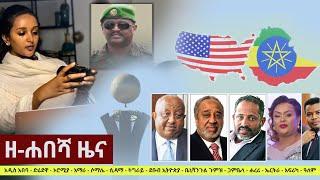 Ethiopia: ዘ-ሐበሻ የዕለቱ ዜና | Zehabesha Daily News August 1, 2021