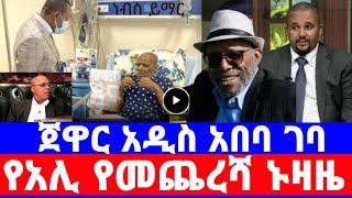 የአሊ ቢራ የመጨረሻ ኑዛዜ''ለጀዋር አድርሱልኝ ከአብይ ጋር ታረቁ''አዲስ አበባ ገባ/ali birra/ali birra interview/seifu on ebs/ali