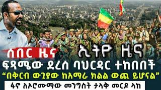 ስበር ዜና - ፍጻሜው ደረሰ ባህርዳር ተከበበች  | zehabesha 12 | feta daily | ፋኖ አማራ | Ethiopian news | ethio zena |