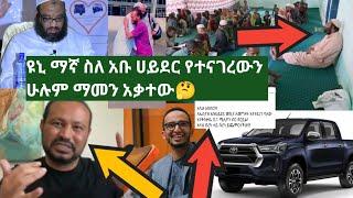 ከዩኒ ማኛ ለኡስታዝ አቡ ሀይደል ከሱ ያልተጠበቀ ንግግር ሁሉም ማመን አቃተው