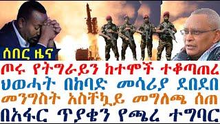 ጦሩ ከተሞች ተቆጣጠረ| መንግስት መግለጫ ሰጠ| የከባድ መሳሪያ ድበደባ | Ethiopian News | zehabesha 4 | dere news | Feta Daily