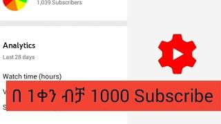 How to Get First 1000 Subscribers በ 1 ቀን ብቻ 1000 ሰብስክራይብ