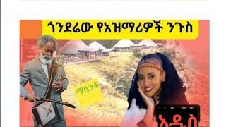 ምርጥ የአዝማሪዋች ንጉስ ጎንደሬው አዝማሪ ዘና በሉበት best Ethiopian azimari masinko