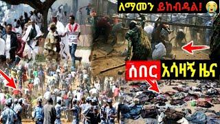 አሁን ሰበር ዜና  Ethiopian News| EMS| Feta daily News| Dere News| Abel birhanu| zehabesha| Ethio Forum