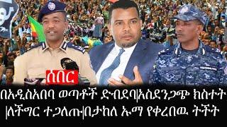 Ethiopia: ሰበር ዜና - የኢትዮታይምስ የዕለቱ ዜና |በአዲስአበባ ወጣቶች ድብደባ |አስደንጋጭ ክስተት|ለችግር ተጋለጡ|በታከለ ኡማ የቀረበዉ ትችት