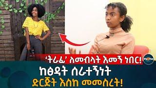 ትራፊ ለመብላት እመኝ ነበር! ከፅዳት ሰራተኝነት  ድርጅት እስከመመስረት! Ethiopia | Habesha | Eyoha Media