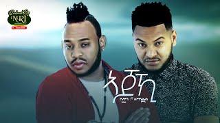 Semon Haile Ft. Amanuel Yemane - Ajohi - አጆኺ - New Ethiopian Music 2021 (Official Video)