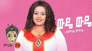 Ethiopian Music : Amsal Mitike (Wude Wude) አምሳል ምትኬ (ውዴ ውዴ) New Ethiopian Music 2021(Official Video)