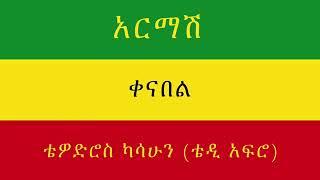 TEDDY AFRO - አርማሽ (ቀና በል) - [New! Official Single 2021] - With Lyrics