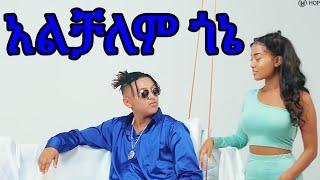 New Ethiopian music 2022 Natnael leta alchalem gone ናትናኤል ለታ አልቻለም ጎኔ #አዲስአማረኛዘፈን #አዲስዘፈን #newmusic