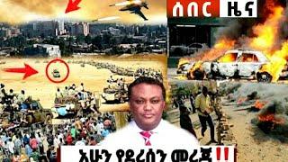 ከጦር ግንባር ሰበር ዜና Ethiopian News| Feta daily New| Dere News| zehabesha | Balehageru News| Abel birhanu