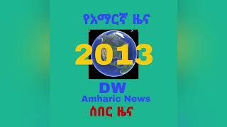 የዕለት ሃሙስ ዜና ነሐሴ 27 DW Amharic News