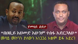 Ethiopia: "በዐቢይ አህመድ አሁንም ተስፋ አደርጋለሁ" መሳይ መኮንን ያለውን አነጋጋሪ አቋም ይፋ አደረገ  | Mesay Mekonnen | Abiy Ahmed