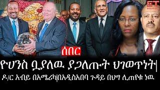 Ethiopia: ሰበር ዜና - የኢትዮታይምስ የዕለቱ ዜና | ዮሀንስ ቧያለዉ ያጋለጡት ህገወጥነት|ዶ/ር አብይ በአሜሪካ|በአዲስአበባ ጉዳይ በህግ ሊጠየቁ ነዉ